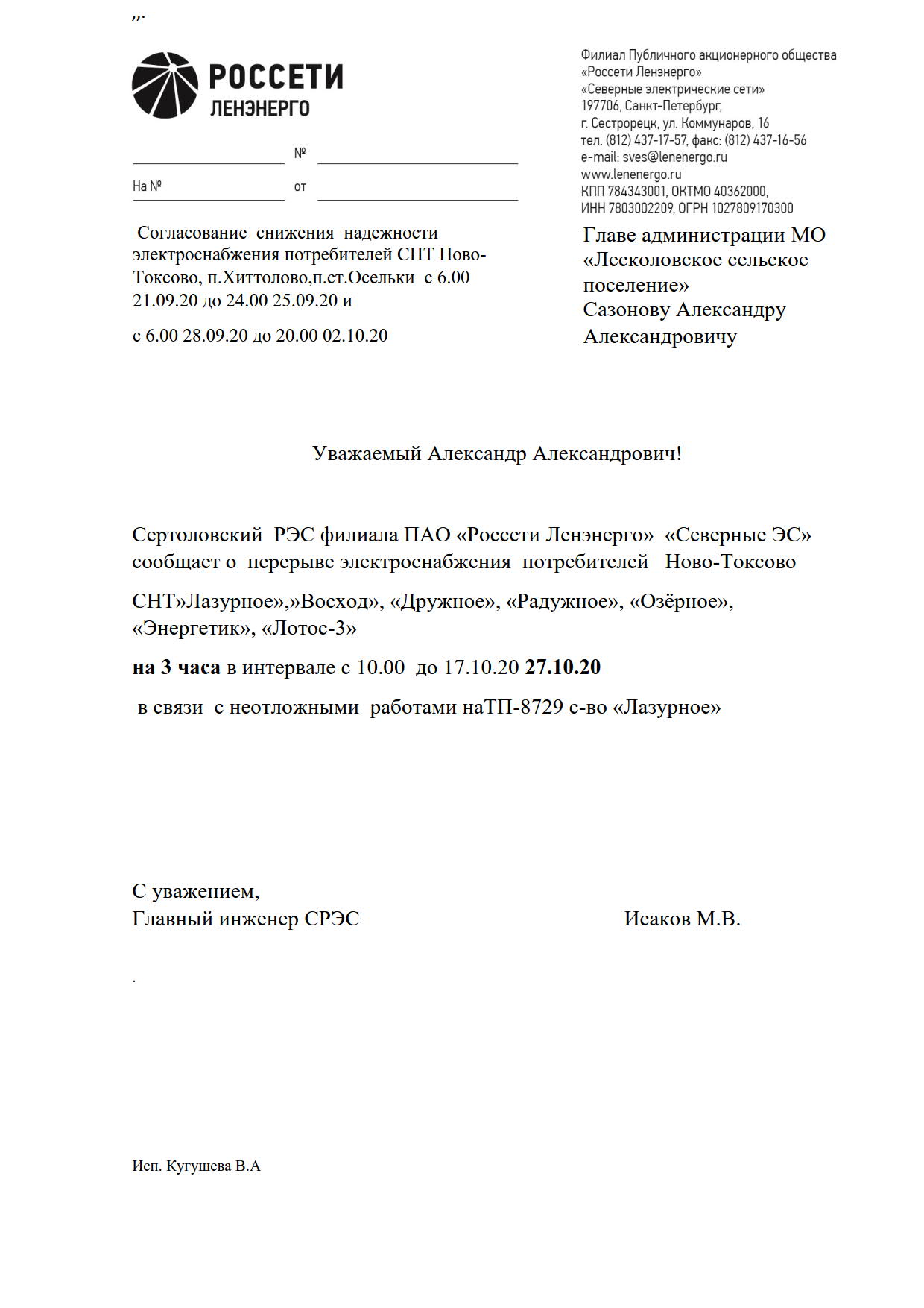 Сертоловский РЭС филиала ПАО «Россети Ленэнерго» «Северные ЭС» сообщает о  перерыве электроснабжения потребителей | Лесколовское сельское поселение